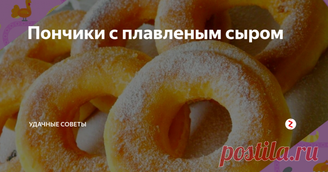 Пончики с плавленым сыром Крайне простые в приготовлении, эти пончики часто появляются на нашем столе, благодаря своему необычному и оригинальному вкусу.
Казалось бы, отнюдь несочетамые продукты - сыр и сахар, оказывается вполне могут дать отличный вкус.
Единственное условие, чтобы плавленый сырок из рецепта не был в категории самых дешевых.
Итак, все просто.