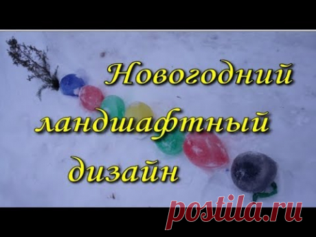 Зимний ландшафт или ледяные шары!