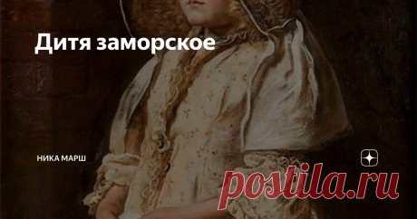 Дитя заморское Шестилетняя принцесса Эдита в 1086 году уехала в Англию, чтобы получить образование. Ее отец, король Малькольм III, больше девочку не увидел. Навек простился с Анной Ярославной киевский князь, провожая девушку править во Францию. Была родная дочь, стало дитя заморское.