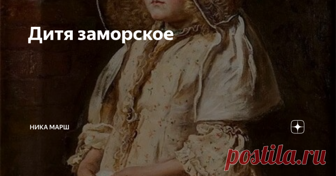 Дитя заморское Шестилетняя принцесса Эдита в 1086 году уехала в Англию, чтобы получить образование. Ее отец, король Малькольм III, больше девочку не увидел. Навек простился с Анной Ярославной киевский князь, провожая девушку править во Францию. Была родная дочь, стало дитя заморское.
