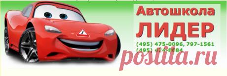 Лучшая #автошкола Москвы - &quot;ЛИДЕР&quot; объявляет набор групп по подготовке водителей категории &quot;А&quot; и &quot;В&quot;, а  также  вы можете пройти  курс  управления  автомобилем с прицепом (категория Е и В). По адресу: г. Москва, ул. Малыгина д. 3, стр. 2 Ждём всех желающих! #автошкола_лидер

https://mos-lider.ru/index/0-2