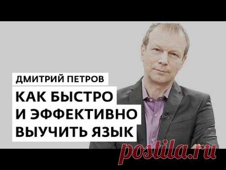 Как быстро и эффективно выучить язык - Полиглот Дмитрий Петров