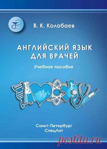 Английский язык для врачей. Учебник для медицинских вузов и последипломной подготовки специалистов 2013