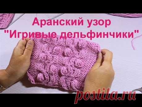 Аранский узор "Игривые дельфинчики". Объемный узор с шишечками. Knitting of a pattern.