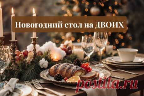 Новогодний стол на двоих: не столовая, а маленький праздник с характером | Ем, как живу | Дзен