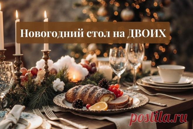 Новогодний стол на двоих: не столовая, а маленький праздник с характером | Ем, как живу | Дзен