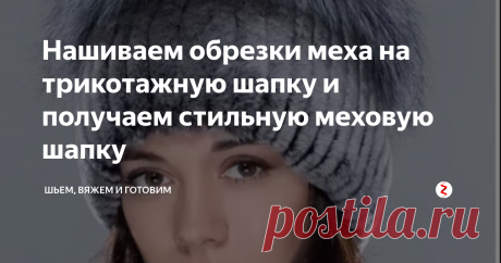 Нашиваем обрезки меха на трикотажную шапку и получаем стильную меховую шапку Для изготовления шапки подойдет мех из лисьих воротников и старых моделей норковой шапки.
Для начала нам нужно трикотажное полотно, которое будет служить основой для нашей меховой шапки.
Ее можно связать на машинке или вручную резинкой 2х2, общее количество - 40 лицевых дорожек в ширину, а в высоту 40 сантиметров.
Стачаем на машинке полотно в длину.