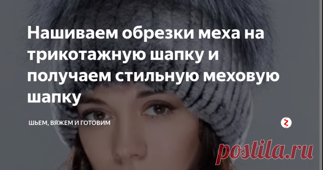 Нашиваем обрезки меха на трикотажную шапку и получаем стильную меховую шапку Для изготовления шапки подойдет мех из лисьих воротников и старых моделей норковой шапки.
Для начала нам нужно трикотажное полотно, которое будет служить основой для нашей меховой шапки.
Ее можно связать на машинке или вручную резинкой 2х2, общее количество - 40 лицевых дорожек в ширину, а в высоту 40 сантиметров.
Стачаем на машинке полотно в длину.