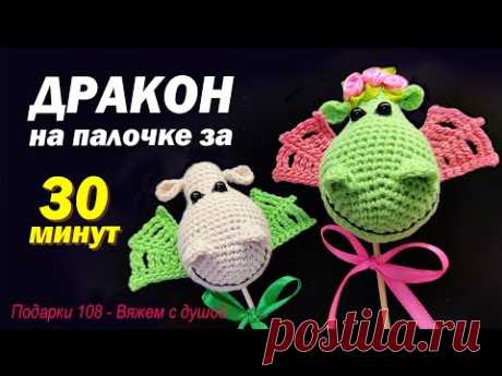 🔥🦕🤩 ДРАКОН крючком / Вяжем Дракона на палочке за 30 минут / Символ года 2024