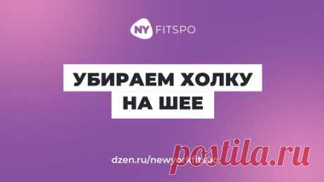 Одно упражнение от холки на шее и для красивой осанки 💃🏻 В описании к видео ссылка на тренировку от вдовьего горбика ⬇️ | Школа здорового фитнеса Newyorkfitspo | Дзен