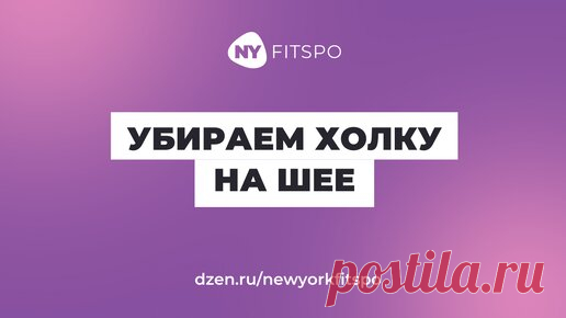 Одно упражнение от холки на шее и для красивой осанки 💃🏻 В описании к видео ссылка на тренировку от вдовьего горбика ⬇️ | Школа здорового фитнеса Newyorkfitspo | Дзен