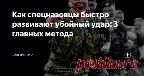 Как спецназовцы быстро развивают убойный удар: 3 главных метода