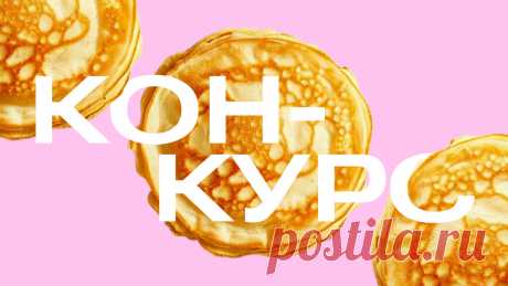 Приближается Масленица! Объявляем тематический конкурс для авторов | Дзен для авторов | Дзен