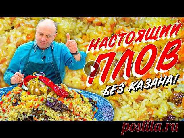 ПЛОВ в мультиварке (или кастрюле) - БЕЗ ЛИШНИХ ЗАМОРОЧЕК! Плов - как борщ, вокруг этих блюд идут вечные споры насчет 