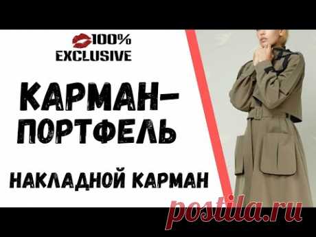 КАРМАН - ПОРТФЕЛЬ. ОБРАБОТКА НАКЛАДНОГО КАРМАНА