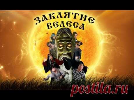 Художественный фильм "Заклятие Велеса" автор Сергей Задорин