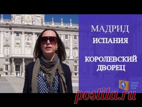 ИСПАНИЯ МАДРИД. КОРОЛЕВСКИЙ ДВОРЕЦ В МАДРИДЕ. ОЛЬГА САЛОДКАЯ. - YouTube