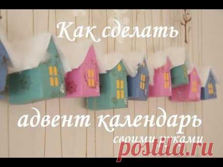 Адвент календарь своими руками. С заданиями и сладостями.)
