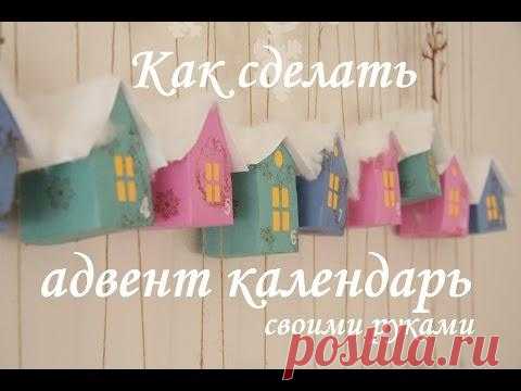 Адвент календарь своими руками. С заданиями и сладостями.)