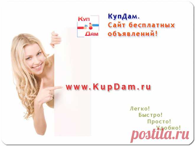 Cайт бесплатных объявлений - КупДам! 

Куплю Продам - это КупДам! Хороший сайт бесплатных объявлений! 

#купдам 
#kupdam 
#продать 
#купить 
#куплю_продам 
#где_продать 
#сервис_объявлений. 

www.kupdam.ru