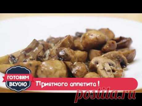 Ароматные шампиньоны - быстрый рецепт