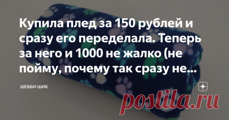 Купила плед за 150 рублей и сразу его переделала. Теперь за него и 1000 не жалко (не пойму, почему так сразу не делают) Сейчас такие теплые недорогие пледики из флиса продаются во многих магазинах для дома. Красиво упакованные они лежат в больших корзинах всяких расцветок. Этот материал легкий, теплый, не выгорает и приятный на ощупь.
Вот и я не удержалась и купила себе. И цена смешная, около 150 рублей.
А на днях ехали ночью в машине, и стало прохладно, так захотелось укрыться теплым одеялом.