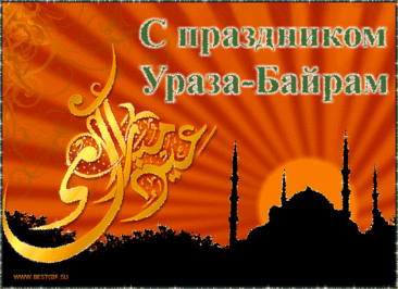 С праздником поздравляю,
Счастья большого желаю,
Чтоб традиции все соблюдались,
В достатке, чтобы купались!