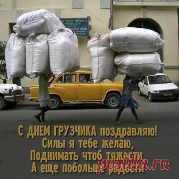 С Днем грузчика! Пусть силы не иссякают, а грузы будут легкими, как пушинки! Здоровья и благодарности за ваш труд! Открытки на День грузчика!