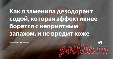 Как я заменила дезодорант содой, которая эффективнее борется с неприятным запахом, и не вредит коже Возвращаемся к интересующей меня теме замены вредных химических средств ухода на натуральные и безвредные!
Думаю многие сталкиваются с такой проблемой как неприятный запах подмышек.
Сколько бы их не мыть, все равно через какое то время опять появляется запах, и бывает даже впитывается в одежду! Жуть просто..