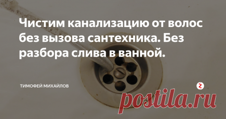 Чистим канализацию от волос без вызова сантехника. Без разбора слива в ванной. Каждый день человек теряет волосы, по некоторым данным до 100 волос в сутки. Если мужские волосы короткие и они не забивают канализацию, то с женскими настоящая проблема. При ежедневном мытье шевелюры слив в ванной постоянно забивается. Поэтому ежемесячно возникает неприятная ,вплоть до рвотного рефлекса, необходимость  по разбору сифона под ванной. На данный момент существуют несколько вариантов
