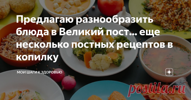 Предлагаю разнообразить блюда в Великий пост... еще несколько постных рецептов в копилку картинка из Яндекс . картинки
Доброго времени суток, дорогие мои читатели. Спасибо всем, кто не только заходит на мой канал, но и остается со мной, кто делится своими рецептами постных блюд. Поверьте, мне это очень важно и ценно.
Рецептов постных блюд , за мои года когда я начала поститься ежегодно, собралось множество...  Вот и сегодня открыв свою тетрадочку с постными рецептами, я подумала ,