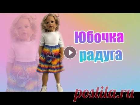 37 . Юбочка радуга для девочки связана спицами Сегодня свяжем яркую юбочку спицами . Для обвязки понадобится крючок . Пряжа акриловая 143 гр 500 м Спицы № 3,5 и 4 Крючок № 3 Быстрый и лёгкий способ...