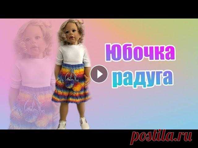 37 . Юбочка радуга для девочки связана спицами Сегодня свяжем яркую юбочку спицами . Для обвязки понадобится крючок . Пряжа акриловая 143 гр 500 м Спицы № 3,5 и 4 Крючок № 3 Быстрый и лёгкий способ...