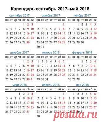 Школьный календарь 2017-2018 Планинг, тайм-менеджмент, календари, ежедневники, органайзеры