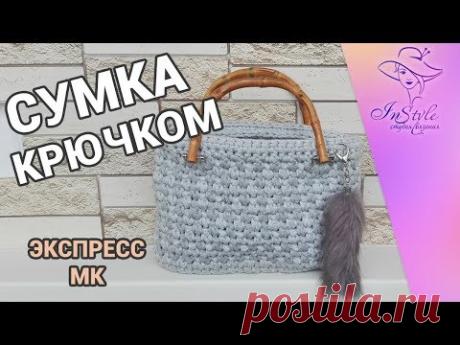 Сумочка из трикотажной пряжи ► ЭКСПРЕСС мастер-класс ► Крючком - YouTube