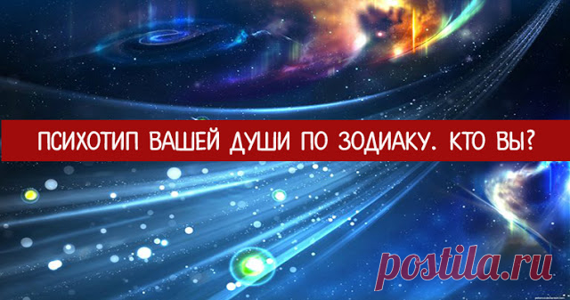 Психотип вашей души по Зодиаку. Кто вы? 
 
Имеет ли влияние на нас наш знак Зодиака?
Да, имеет и очень чувственно нас ведет, если мы не работаем со своим бессознательным...
Что необходимо о себе знать? Отвечу просто — свой психотип души. О …