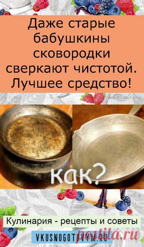 Даже старые бабушкины сковородки сверкают чистотой. Лучшее средство!