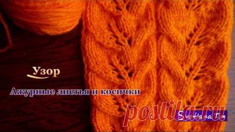 Узор АЖУРНЫЕ ЛИСТЬЯ И КОСИЧКИ. ВЯЗАНИЕ СПИЦАМИ