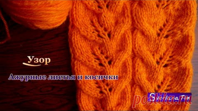 Узор АЖУРНЫЕ ЛИСТЬЯ И КОСИЧКИ. ВЯЗАНИЕ СПИЦАМИ
