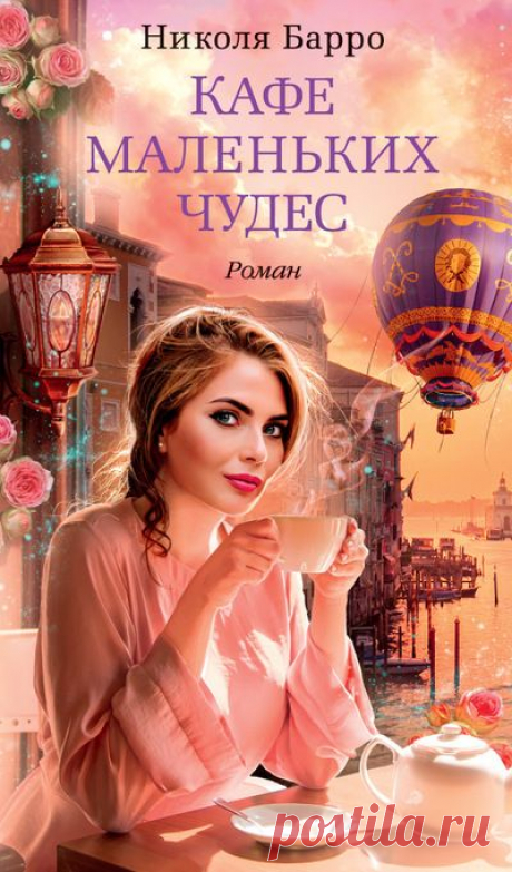 Нелли Делакур двадцать пять лет, она обожает книги, не любит суеты и спешки, верит в знаки судьбы и тайно влюблена в … | Романтические книги, Любовные романы, Книги 01.06.2018 - Нелли Делакур двадцать пять лет, она обожает книги, не любит суеты и спешки, верит в знаки судьбы и тайно влюблена в профессора философии Даниэля Бошана, у которого пишет магистерскую диссертацию. А