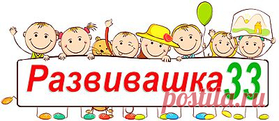 Развивашка33 - Азбука; Развитие речи