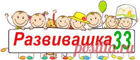 Развивашка33 - Азбука; Развитие речи