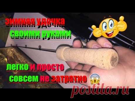 Зимняя удочка своими руками!!! ДЛЯ БЛЕСЕН И БАЛАНСИРОВ!