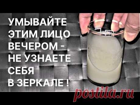 Умывайте Этим Лицо в 50+ Будете Как в 30! Рецепт