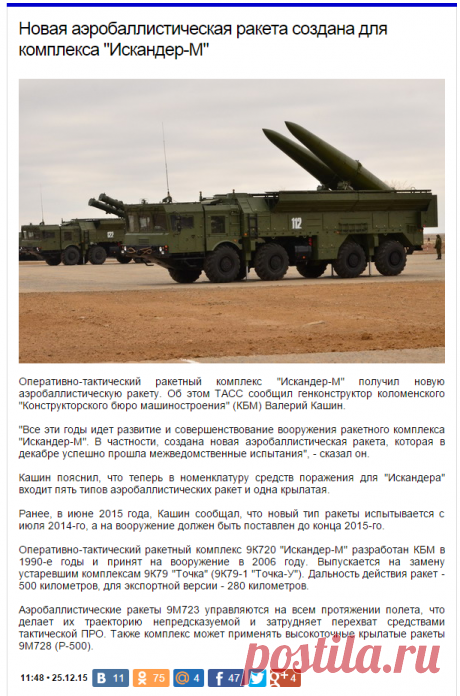 Новая аэробаллистическая ракета создана для комплекса &quot;Искандер-М&quot;