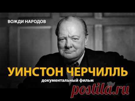 Вожди народов. Уинстон Черчилль. Документальный фильм (2021) | History Lab