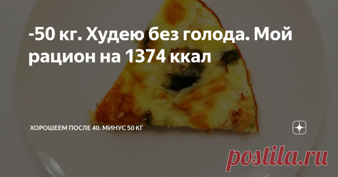-50 кг. Худею без голода. Мой рацион на 1374 ккал 08.11.19 г.