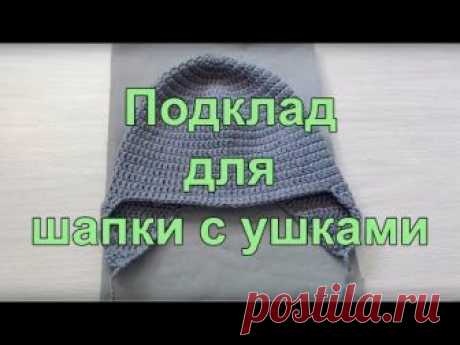 Подклад для шапки с ушками (lining to a knitted or crocheted hat)