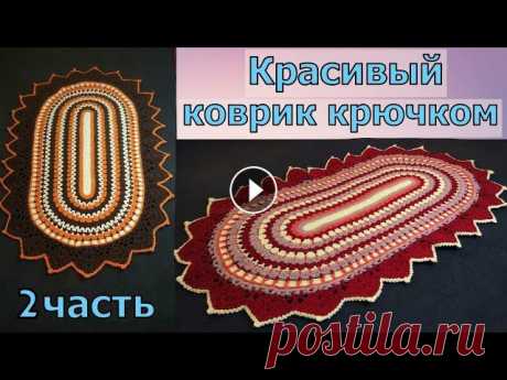 КРАСИВЫЙ ОВАЛЬНЫЙ КОВРИК КРЮЧКОМ//ЧАСТЬ 2//МАСТЕР-КЛАСС//ДЛЯ НАЧИНАЮЩИХ//CROCHET Это вторая часть видео, в которой мы будем вязать очень красивый овальный коврик крючком. Вязать его можно как разноцветным, так и однотонным. При вяз...