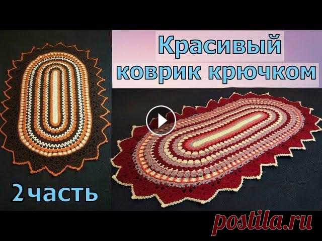 КРАСИВЫЙ ОВАЛЬНЫЙ КОВРИК КРЮЧКОМ//ЧАСТЬ 2//МАСТЕР-КЛАСС//ДЛЯ НАЧИНАЮЩИХ//CROCHET Это вторая часть видео, в которой мы будем вязать очень красивый овальный коврик крючком. Вязать его можно как разноцветным, так и однотонным. При вяз...